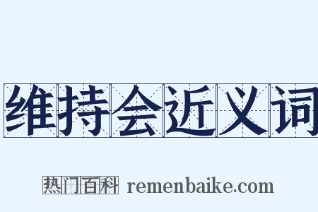 维持会近义词是什么意思的图片